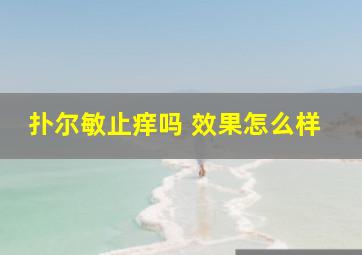 扑尔敏止痒吗 效果怎么样